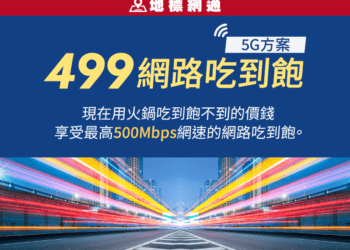 499網路吃到飽