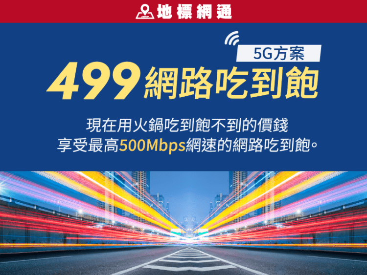 499網路吃到飽