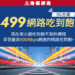 499網路吃到飽