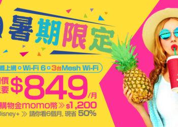 暑期快閃限定！凱擘網路門市申辦Wi-Fi滿屋方案，限時月付849元再贈購物金。