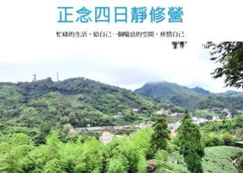 正念四日靜修營