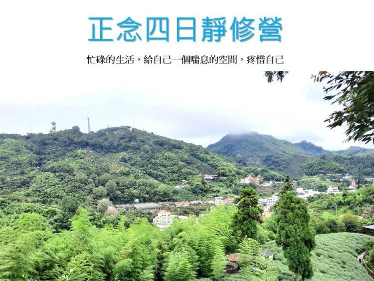 正念四日靜修營