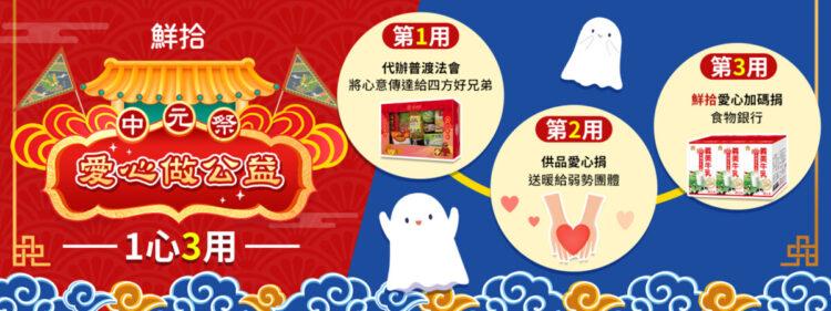 活動說明圖 - 2│統一企業集團電商平台 - 鮮拾 【線上代拜 x 供品捐贈】一心三用愛心加倍送