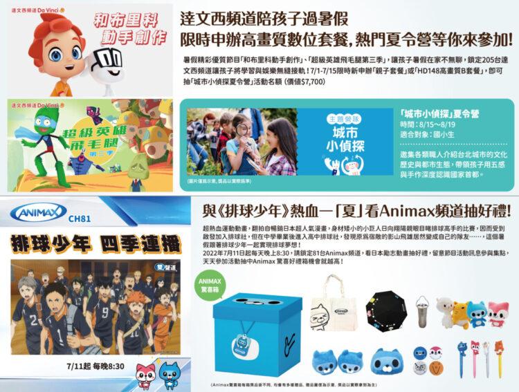 親子同樂看電視過暑假！觀賞日本動畫抽好禮，申辦高畫質套餐再抽主題夏令營名額。