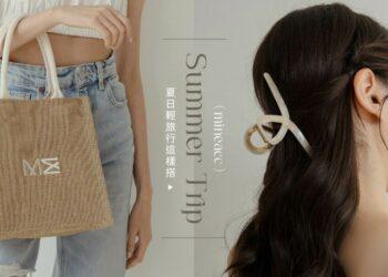 Mine Accessory炎夏單品