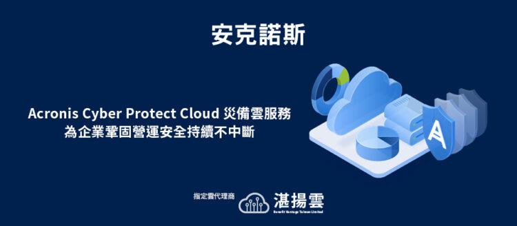 20220805-湛揚雲科技推出Acronis Cyber Protect Cloud災難備援雲服務 新客戶年底前免費使用強化災備演練 為企業鞏固營運安全持續不中斷(iThome)