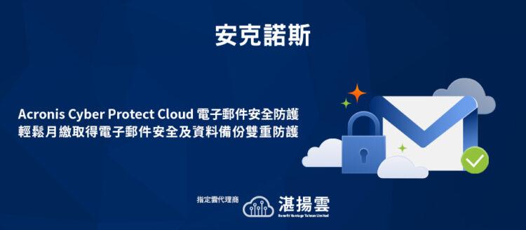 20220824-Acronis Cyber Protect Cloud推出電子郵件安全防護 協助企業阻擋釣魚郵件及零時差攻擊 輕鬆月繳取得電郵安全及備份雙重防護(iThome)
