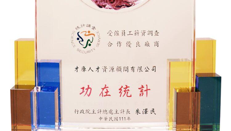 360d才庫事業群新聞稿_202207_受雇員工薪資調查合作優良獎座照片-1