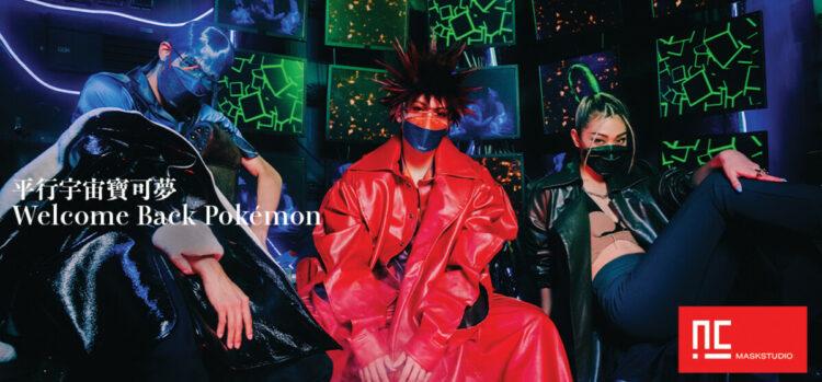 NCI MaskStudio｜寶可夢 獨家限定聯名口罩