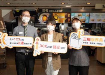台灣麥當勞最大規模招募 起薪30K 全年可休123天