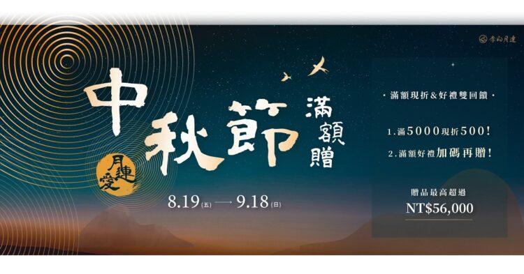 中秋banner_官網ws
