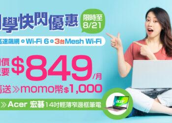 凱擘網路門市開學季優惠開跑！8月21日前申辦送1,000元購物金再抽14吋輕薄筆電。