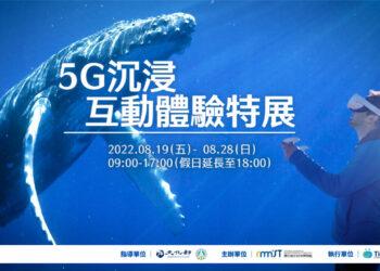 海科館5G沉浸互動體驗特展開幕