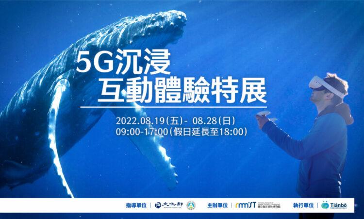 海科館5G沉浸互動體驗特展開幕
