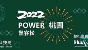 圖說：由桃園市政府主辦、華電聯網執行、微軟協辦的「2022 Power桃園黑客松」，將教導民眾使用開放資料，提供桃園施政建議、促進全民參與公共政策。