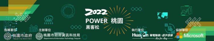 圖說：由桃園市政府主辦、華電聯網執行、微軟協辦的「2022 Power桃園黑客松」，將教導民眾使用開放資料，提供桃園施政建議、促進全民參與公共政策。
