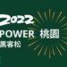 圖說：由桃園市政府主辦、華電聯網執行、微軟協辦的「2022 Power桃園黑客松」，將教導民眾使用開放資料，提供桃園施政建議、促進全民參與公共政策。