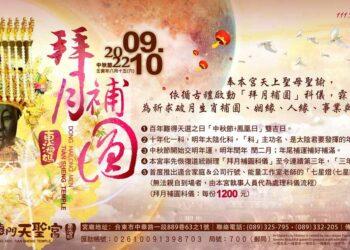 天聖宮拜月補圓