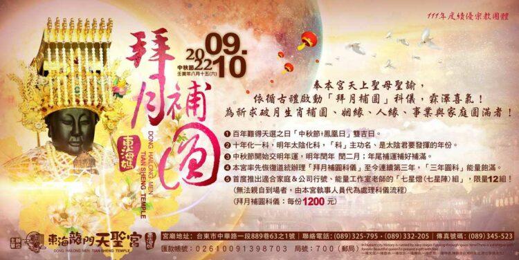 天聖宮拜月補圓
