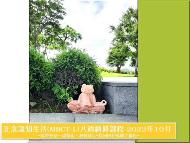 正念認知生活八週網路課程