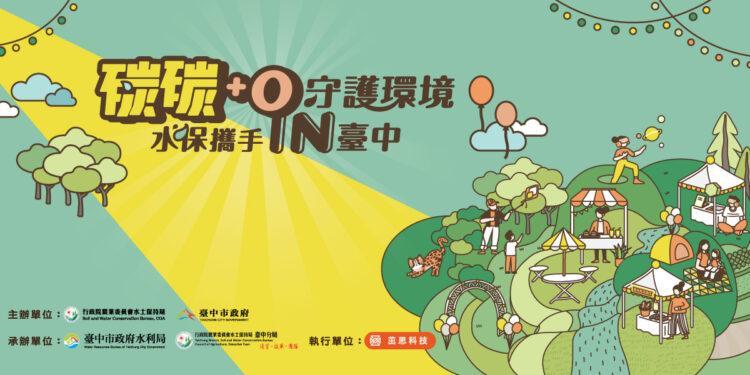 水保攜手in台中
