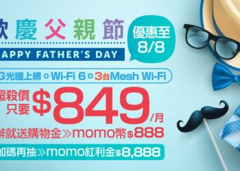 父親節限定！凱擘大寬頻網路門市申辦1G+Wi-Fi 6每月849元，送momo幣$888、再抽$8,888大紅包！