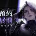 01.《無期迷途》事前預約正式展開！