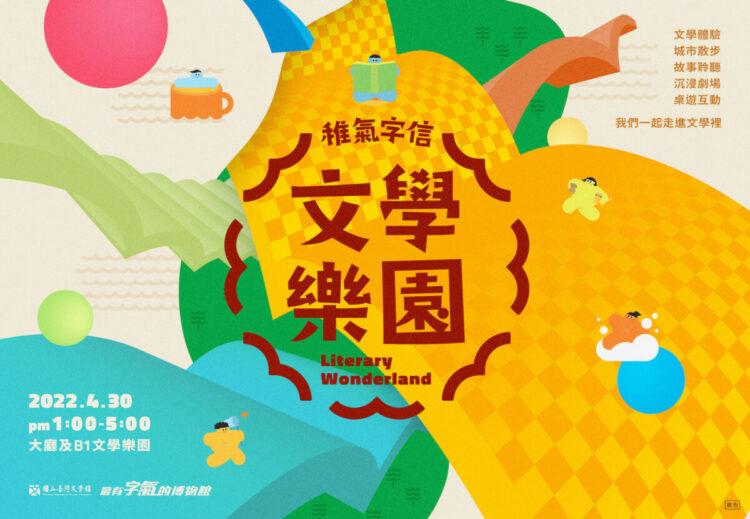 文學樂園活動開跑