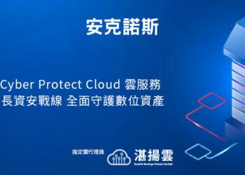20220922-Acronis Cyber Protect Cloud完整涵蓋NIST網路安全框架 為企業拉長資安戰線 全面守護數位資產iThome