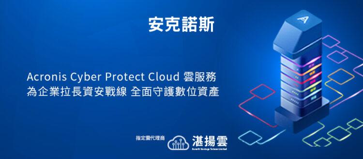20220922-Acronis Cyber Protect Cloud完整涵蓋NIST網路安全框架 為企業拉長資安戰線 全面守護數位資產iThome
