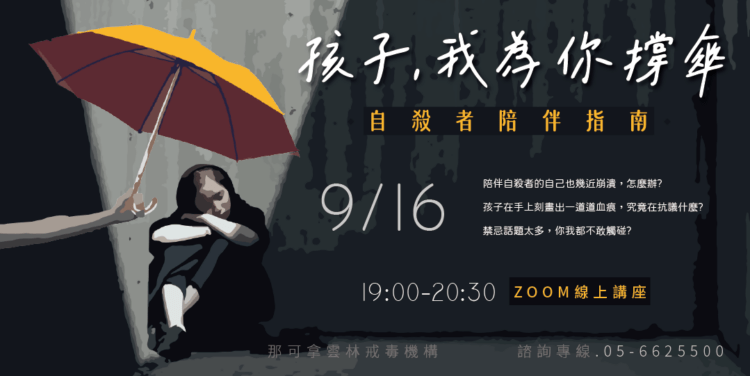 孩子我為你撐傘自殺防治講座