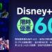 Disney+ Day優惠9月8日開跑，限時訂購首月只要60元！