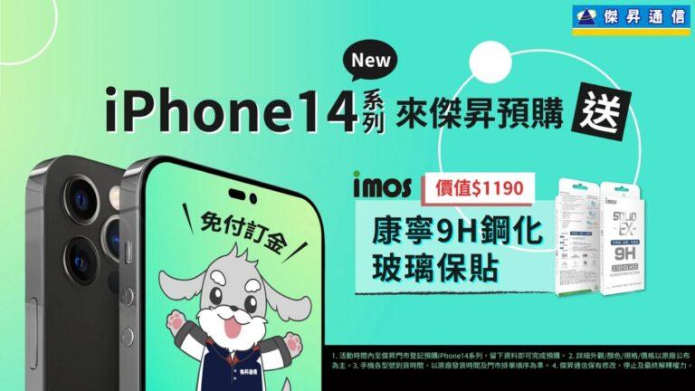 iPhone14新機預購 傑昇祭三好康：免訂金免手續費，再送imos康寧9H鋼化玻璃保貼，還能抽iPhone 13