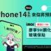 iPhone14新機預購 傑昇祭三好康：免訂金免手續費，再送imos康寧9H鋼化玻璃保貼，還能抽iPhone 13