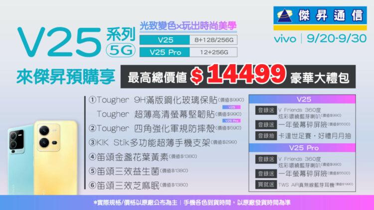 vivo V25新機預購開跑 傑昇通信預購現賺14,499元獨家好禮