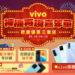 vivo X 傑昇「神機再現嘉年華」火熱登場 全館激殺最低54折起