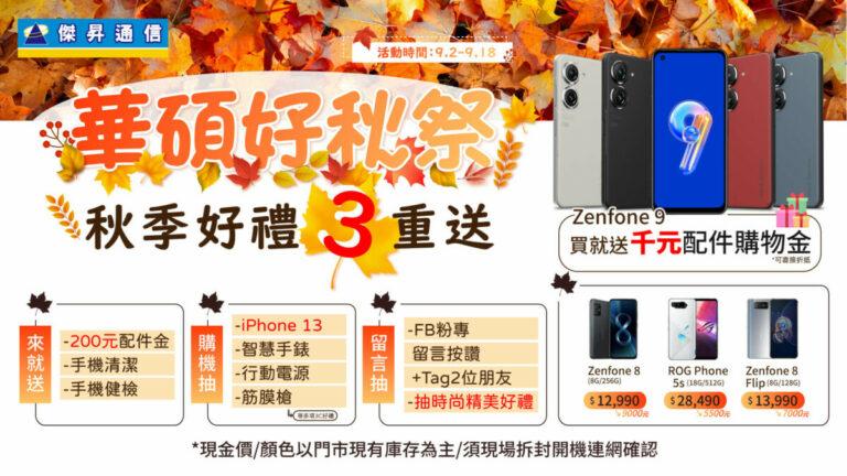 傑昇「華碩好秋祭」開跑 Zenfone 8激殺12,990