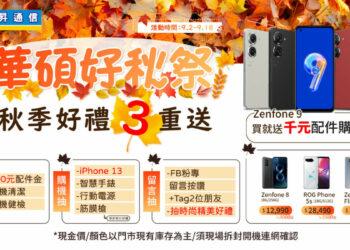 傑昇「華碩好秋祭」開跑 Zenfone 8激殺12,990