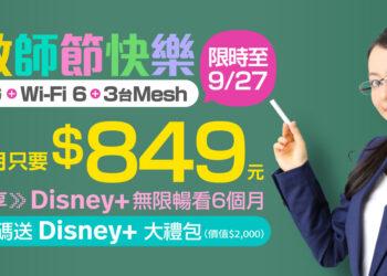 歡慶教師節！凱擘大寬頻網路門市限時推1G光纖上網優惠，申辦即享Disney+暢看及獨家大禮包好康。