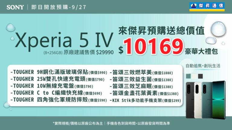至傑昇通信預購Sony Xperia 5 IV預購，再送上萬元禮包與舊機折抵優惠