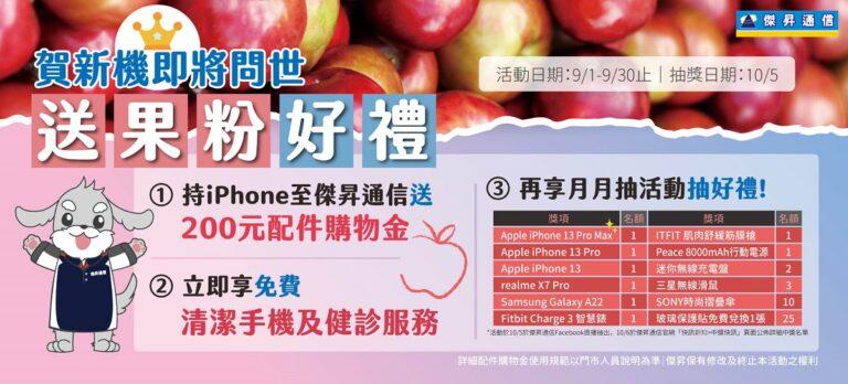 蘋果年度最強優惠 買iPhone抽iPhone再送配件金