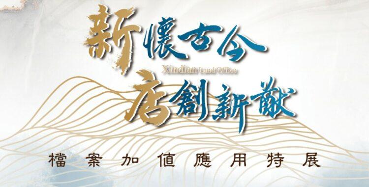 檔案加值應用特展