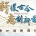 檔案加值應用特展
