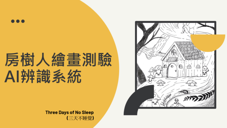 房樹人繪畫測驗AI辨識系統