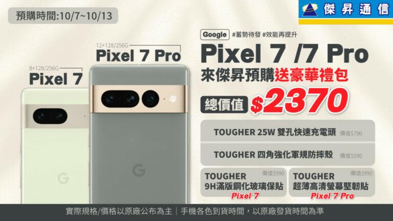 Google Pixel 7預購開跑 傑昇通信再送2,370元