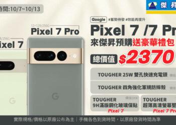 Google Pixel 7預購開跑 傑昇通信再送2,370元