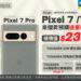 Google Pixel 7預購開跑 傑昇通信再送2,370元