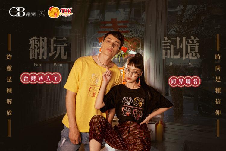 創辦人王蘭芳策劃　OB嚴選聯名跨界品牌展創意