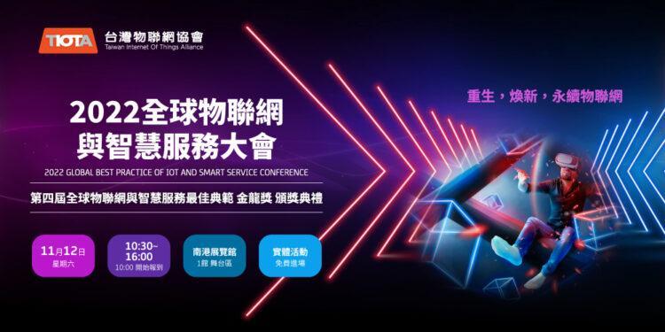 全球物聯網與智慧服務大會