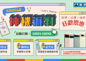 google-神機派對_1920x1080_媒體-01